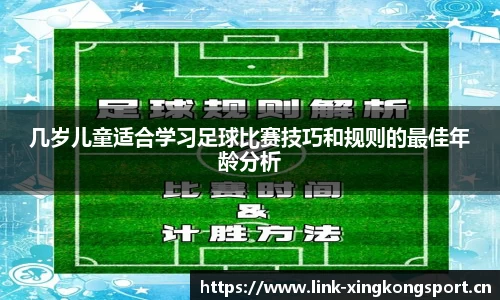 几岁儿童适合学习足球比赛技巧和规则的最佳年龄分析