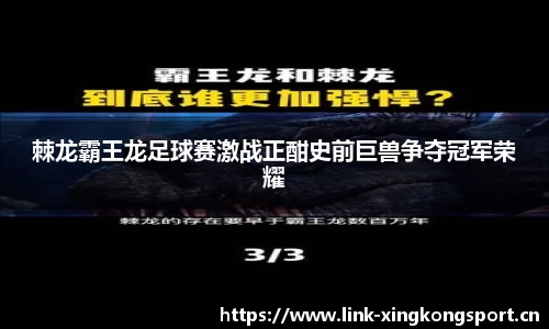 棘龙霸王龙足球赛激战正酣史前巨兽争夺冠军荣耀