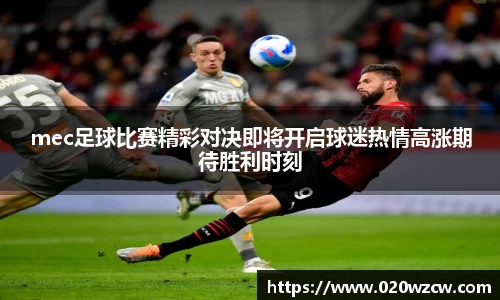 mec足球比赛精彩对决即将开启球迷热情高涨期待胜利时刻