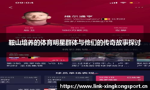 鞍山培养的体育明星群体与他们的传奇故事探讨