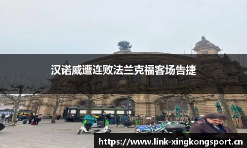 汉诺威遭连败法兰克福客场告捷