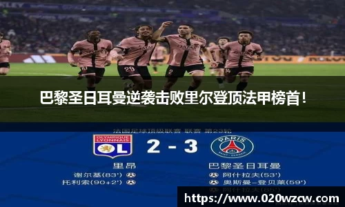 巴黎圣日耳曼逆袭击败里尔登顶法甲榜首！