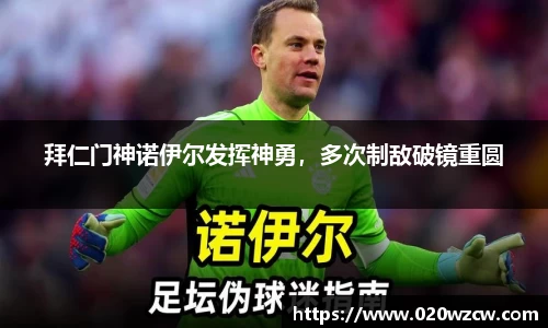 拜仁门神诺伊尔发挥神勇，多次制敌破镜重圆