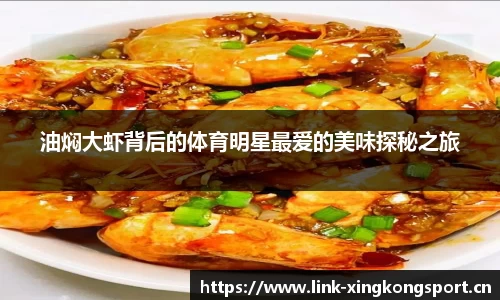 油焖大虾背后的体育明星最爱的美味探秘之旅