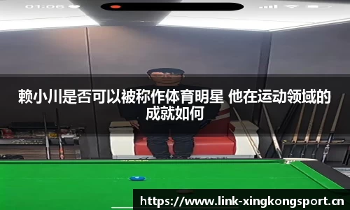 赖小川是否可以被称作体育明星 他在运动领域的成就如何