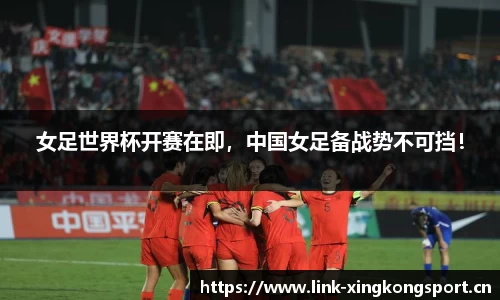 女足世界杯开赛在即，中国女足备战势不可挡！