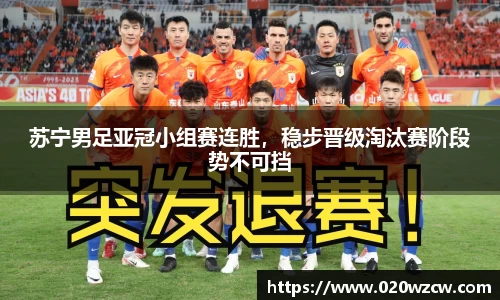 苏宁男足亚冠小组赛连胜，稳步晋级淘汰赛阶段势不可挡