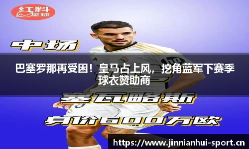 巴塞罗那再受困！皇马占上风，挖角蓝军下赛季球衣赞助商