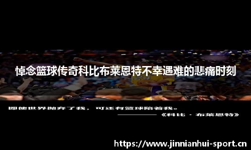 悼念篮球传奇科比布莱恩特不幸遇难的悲痛时刻