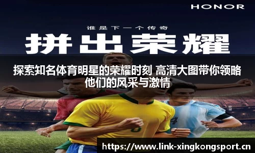 探索知名体育明星的荣耀时刻 高清大图带你领略他们的风采与激情