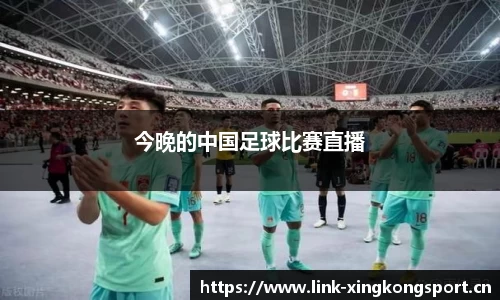 今晚的中国足球比赛直播