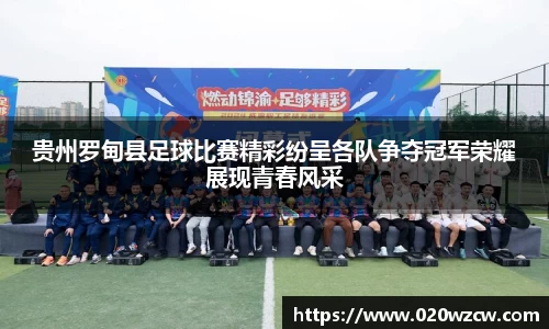 贵州罗甸县足球比赛精彩纷呈各队争夺冠军荣耀展现青春风采