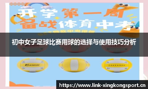 初中女子足球比赛用球的选择与使用技巧分析