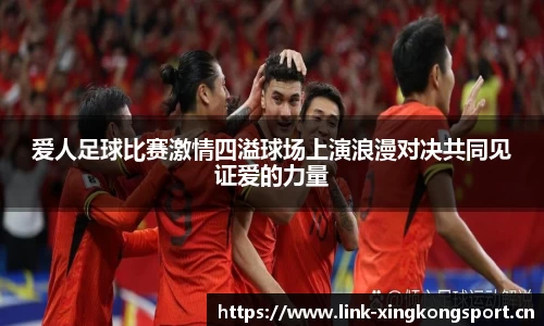 爱人足球比赛激情四溢球场上演浪漫对决共同见证爱的力量