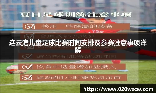 连云港儿童足球比赛时间安排及参赛注意事项详解