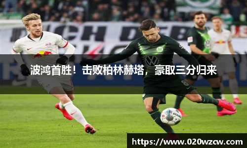 波鸿首胜！击败柏林赫塔，豪取三分归来