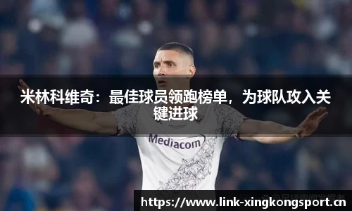 米林科维奇：最佳球员领跑榜单，为球队攻入关键进球