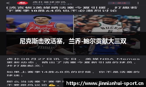 尼克斯击败活塞，兰乔-鲍尔贡献大三双