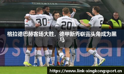格拉德巴赫客场大胜，德甲新秀崭露头角成为黑马