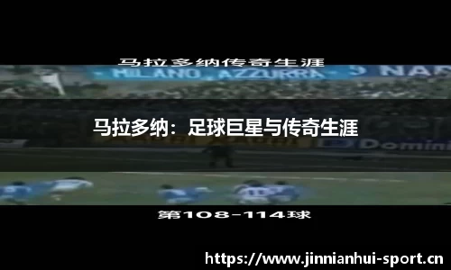 马拉多纳：足球巨星与传奇生涯