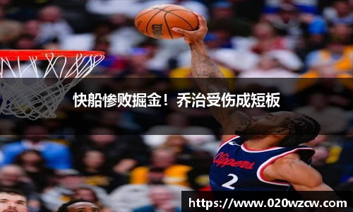 快船惨败掘金！乔治受伤成短板