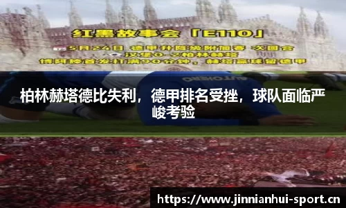 柏林赫塔德比失利，德甲排名受挫，球队面临严峻考验