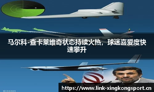 马尔科-查卡莱维奇状态持续火热，球迷喜爱度快速攀升