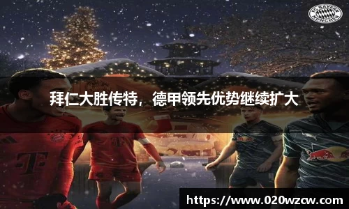 拜仁大胜传特，德甲领先优势继续扩大