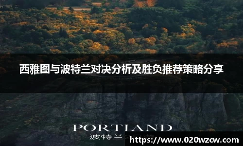 西雅图与波特兰对决分析及胜负推荐策略分享