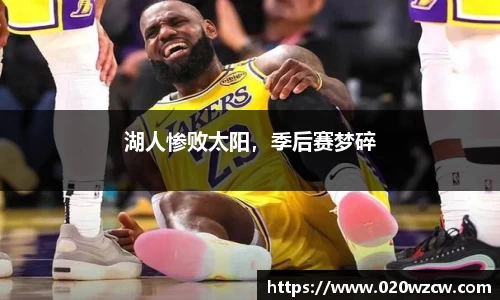 湖人惨败太阳，季后赛梦碎