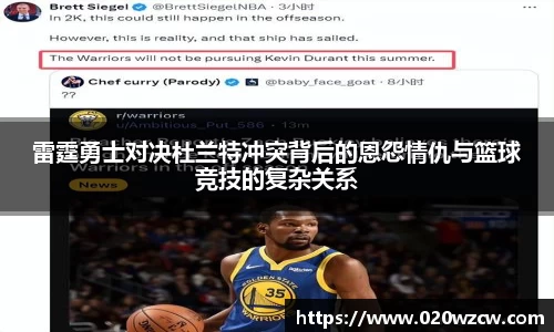 雷霆勇士对决杜兰特冲突背后的恩怨情仇与篮球竞技的复杂关系