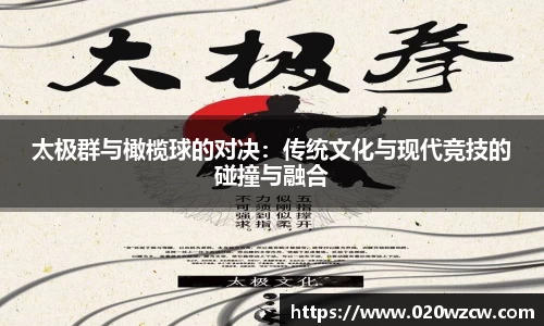 太极群与橄榄球的对决：传统文化与现代竞技的碰撞与融合