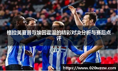 格拉芙夏普与埃因霍温的精彩对决分析与赛后点评