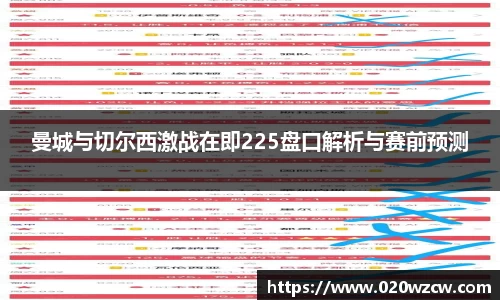 曼城与切尔西激战在即225盘口解析与赛前预测