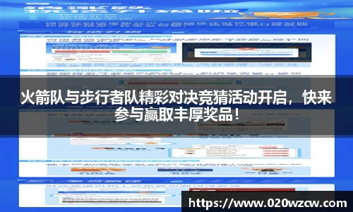 火箭队与步行者队精彩对决竞猜活动开启，快来参与赢取丰厚奖品！