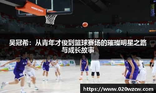 吴冠希：从青年才俊到篮球赛场的璀璨明星之路与成长故事