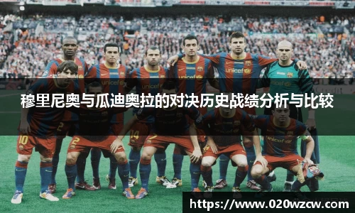 穆里尼奥与瓜迪奥拉的对决历史战绩分析与比较